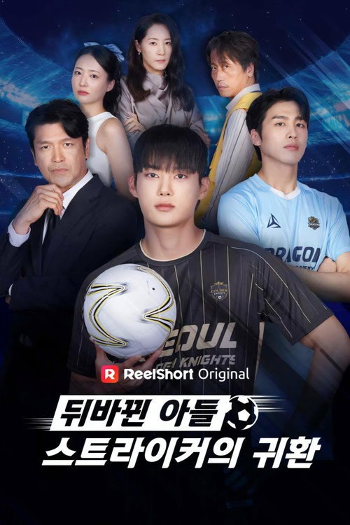 交换的儿子们：前锋的回归 (2026) S01E32 4K WEB-DL DDP 5 1 - 115网盘 资源封面图