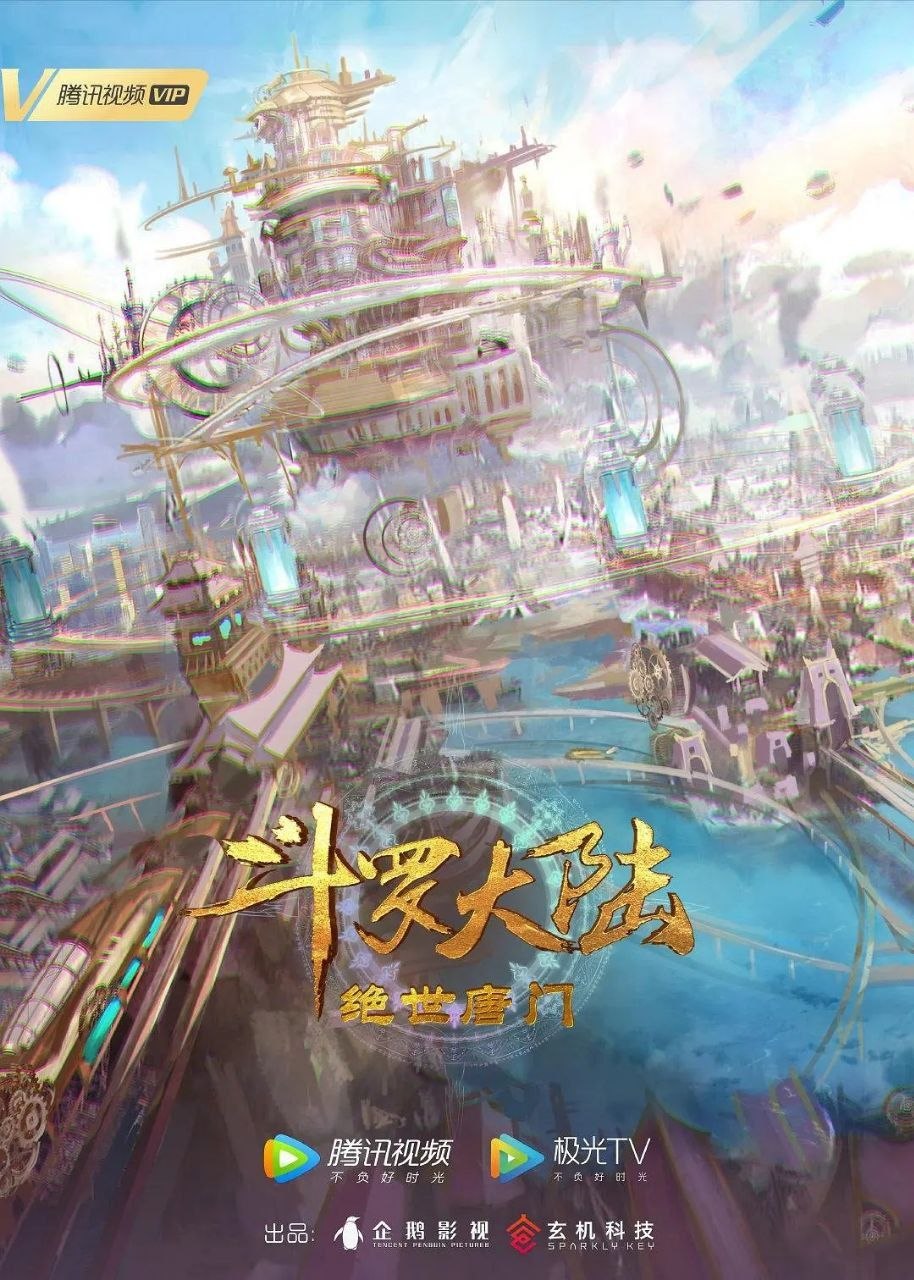 斗罗大陆2：绝世唐门/斗罗大陆(2026)【更171集】【4K.臻彩】【内嵌简中】【动画/奇幻】【国漫】 - 百度网盘 资源封面图