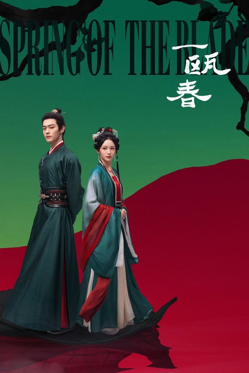 一瓯春 (2026) S01E16 4K WEB-DL DDP 5 1 - 115网盘 资源封面图