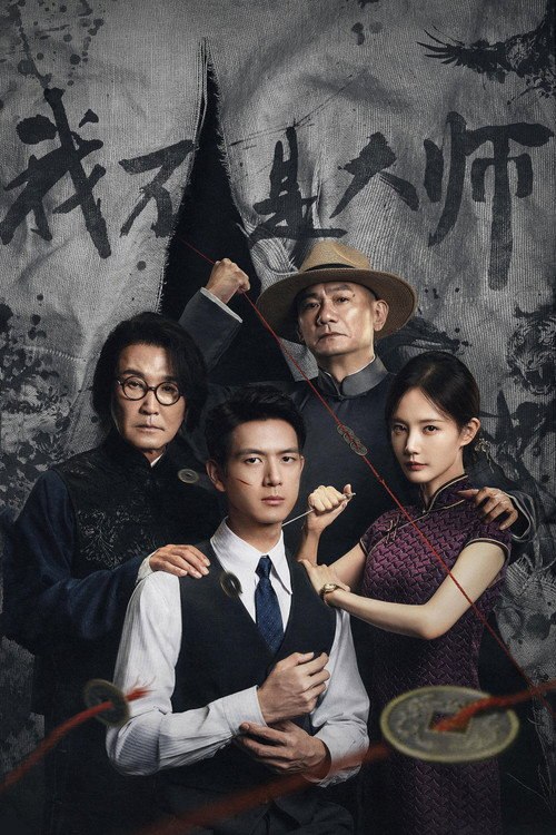 我不是大师 (2026) S01E07 4K WEB-DL DDP 5 1 - 115网盘 资源封面图