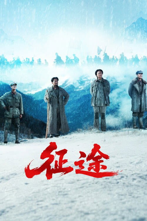 📺 征途 (2026) S01E08 ✨4K WEB-DL DDP 5 1 - 115网盘 资源封面图