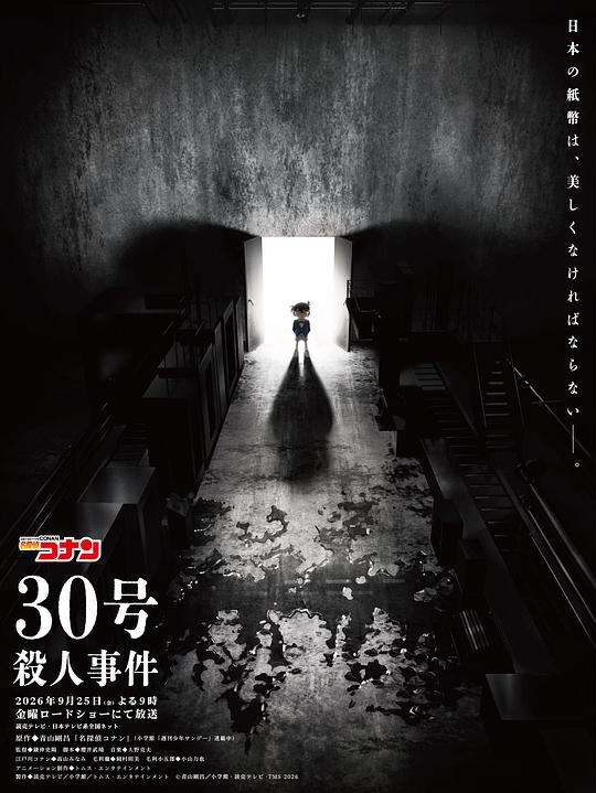 名侦探柯南：30号杀人事件‎ (2026) 1080P WEB-DL NF 日语 内封简繁日字【3.3GB】 - 夸克网盘 资源封面图