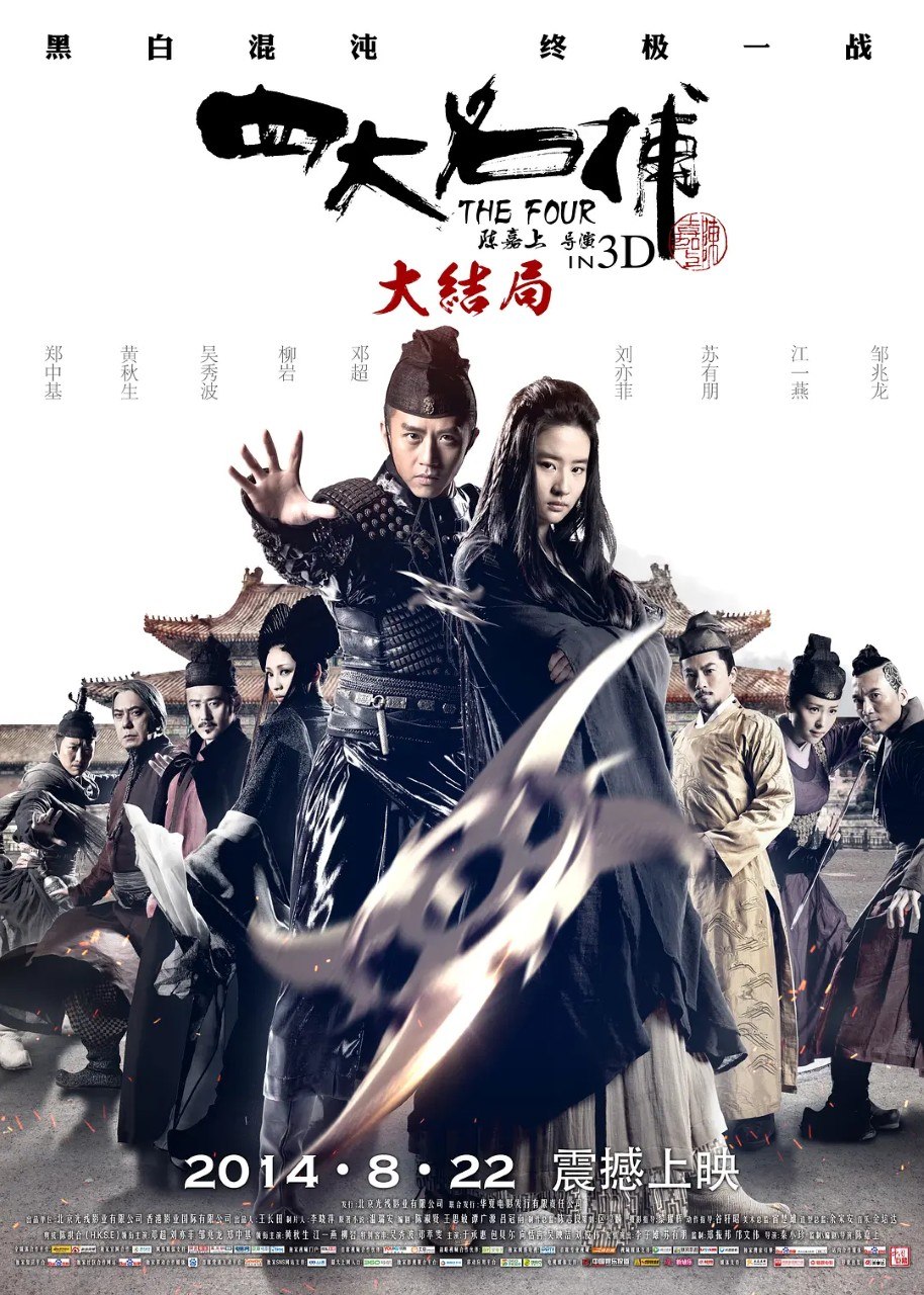 四大名捕大结局 (2014) 4K WEB-DL H265 AAC 2.0 - 迅雷云盘 资源封面图