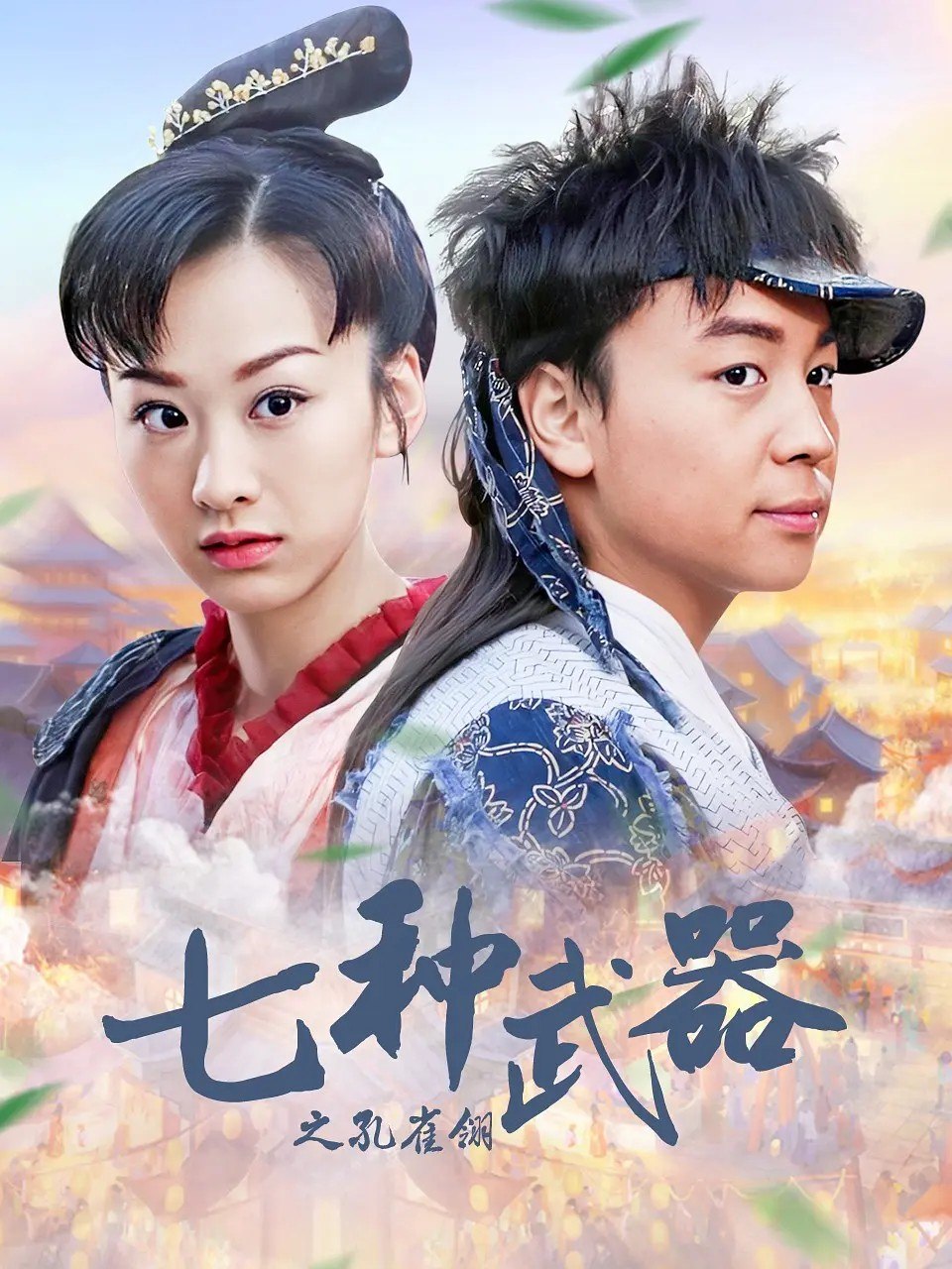 七种武器之孔雀翎(孔雀翎)(2011) 4K WEB-DL H265 AAC 2.0 - 迅雷云盘 资源封面图