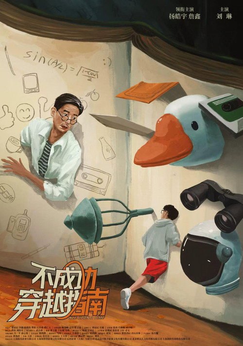 不成功穿越指南 (2026) 4K WEB-DL HDR10 DDP 5 1 - 115网盘 资源封面图