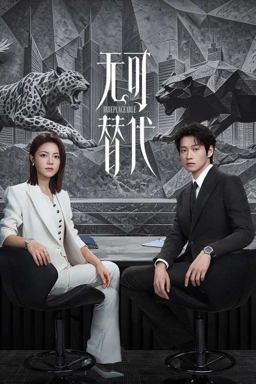 无可替代 (2026) S01E02 4K WEB-DL - 115网盘 资源封面图