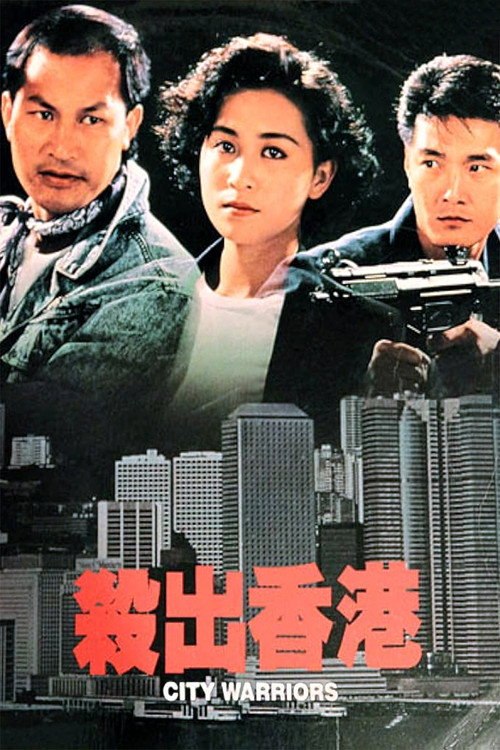 杀出香港 (1988) City.Warriors.1988.USA.BluRay.REMUX.1080p.AVC.DTS-HD.MA.2.0.mkv - 115网盘 资源封面图
