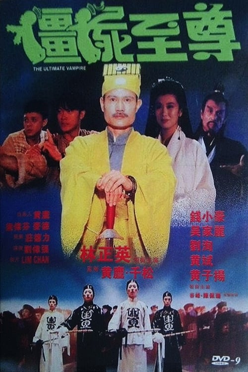 僵尸至尊 (1991) 僵尸至尊 (4K完整版) 林正英、钱小豪、黄斌、吴家丽等主演-4K 超高清-AVC.mp4 - 115网盘 资源封面图