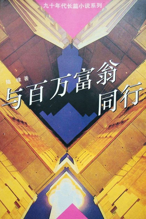 与百万富翁同行[1995][国语无字][4k][WEB-DL][IQY] - 115网盘 资源封面图