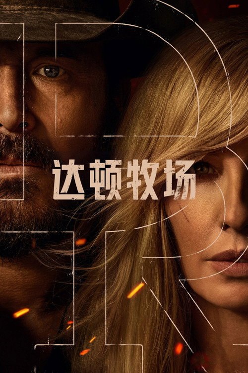 达顿牧场 (2026) [达顿牧场 第一季 2026][简繁英字幕][HDR+DV]Dutton.Ranch.S01 - 115网盘 资源封面图