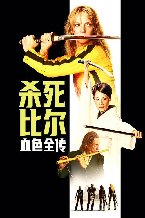 杀死比尔：血色全传 (2011) - 115网盘 资源封面图