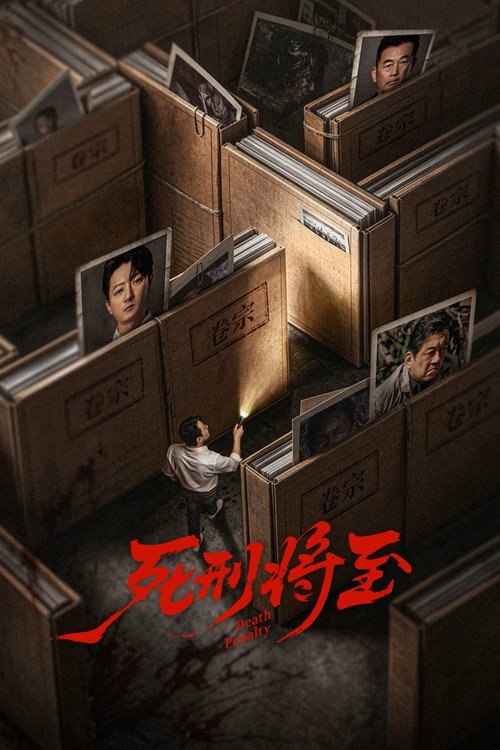 死刑将至 (2026) S01E09 4K WEB-DL DDP - 115网盘 资源封面图