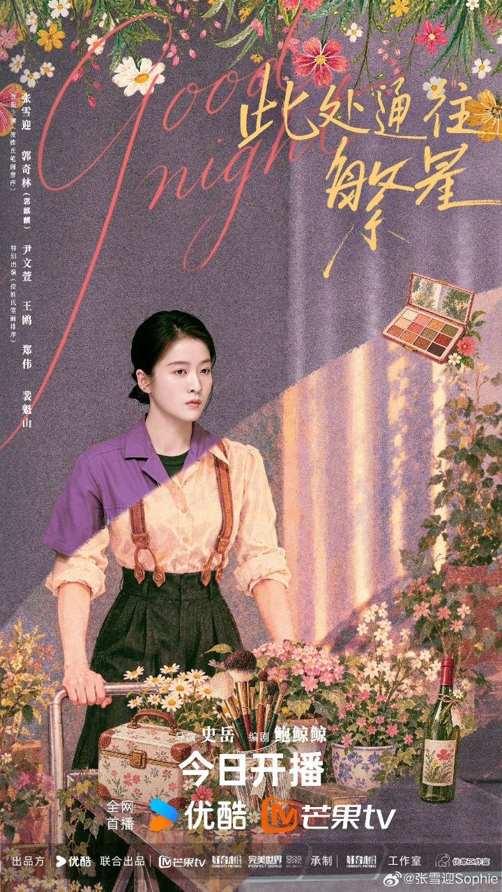 此处通往繁星 (2026)【持续更新中】【4K】【内嵌简中】【张雪迎/郭麒麟】【喜剧】 - 迅雷云盘 资源封面图