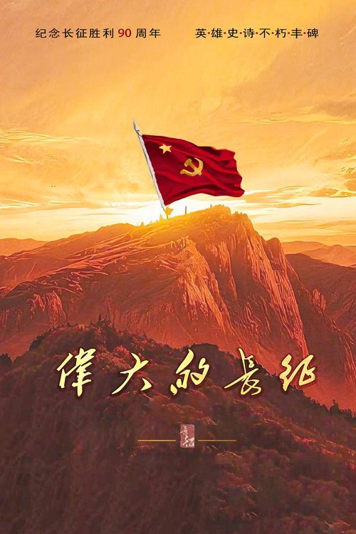 伟大的长征 (2026) S01E13 4K WEB-DL DDP 5 1 - 115网盘 资源封面图