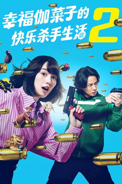 幸福伽菜子的快乐杀手生活 (2025) 共2季 第2季更新至第5集 1080P WEB-DL AAC - 115网盘 资源封面图