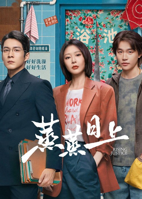 蒸蒸日上 (2026) S01E03 4K WEB-DL DDP 5 1 - 115网盘 资源封面图