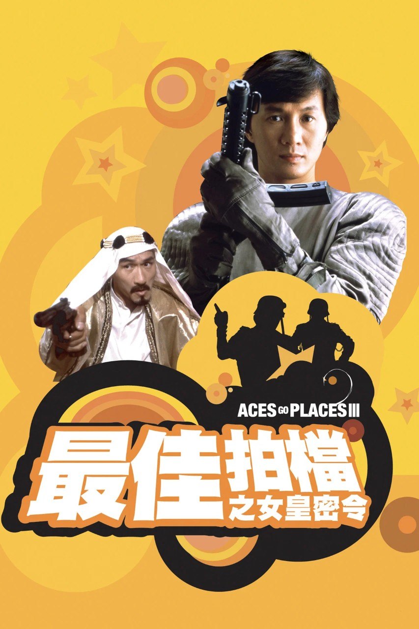 最佳拍档3：女皇密令 (1984) 4K 超高清 原盘REMUX 国英双语 中文字幕 杜比视界 HDR10 DoVi H265 DTS-HD MA 2.0 - 迅雷云盘 资源封面图
