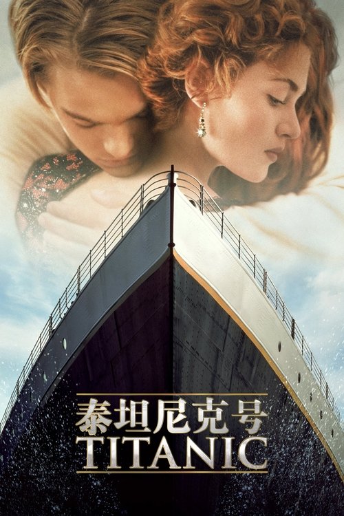 泰坦尼克号 (1997) Titanic 1997 2160p UHD Blu-ray DoVi HDR10 HEVC TrueHD 7.1 Atmos-x-man@HDSky - 115网盘 资源封面图
