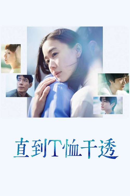 直到T恤干透(2026) 日本 1080P [已完结10集] [剧情/悬疑/爱情] - 迅雷云盘 资源封面图