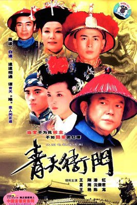 青天衙门 (2003) 青天衙门2 - 115网盘 资源封面图