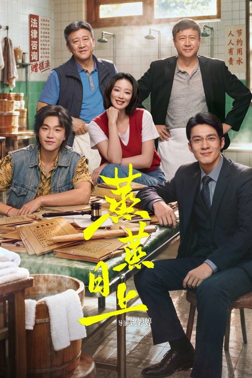 蒸蒸日上 (2026) S01E13 4K WEB-DL DDP 5 1 - 115网盘 资源封面图
