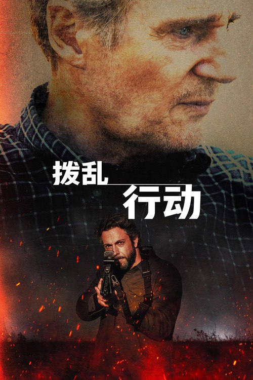 拨乱行动 (2026) - 115网盘 资源封面图
