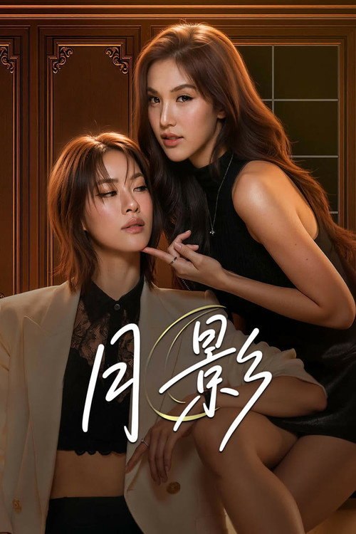 月下之影 (2026) (tmdb-307433) - 115网盘 资源封面图
