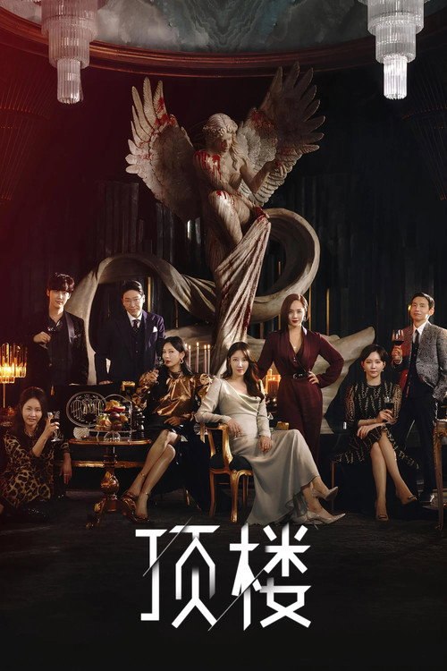 顶楼 (2020) {tmdb-99489} - 115网盘 资源封面图
