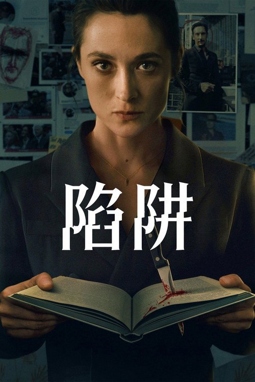 陷阱 (2026) - 115网盘 资源封面图