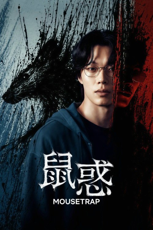 鼠惑 (2026) [简繁英字幕].2026.2160p.NF.WEB-DL.DDP5.1.Atmos.DV.H.265 - 115网盘 资源封面图