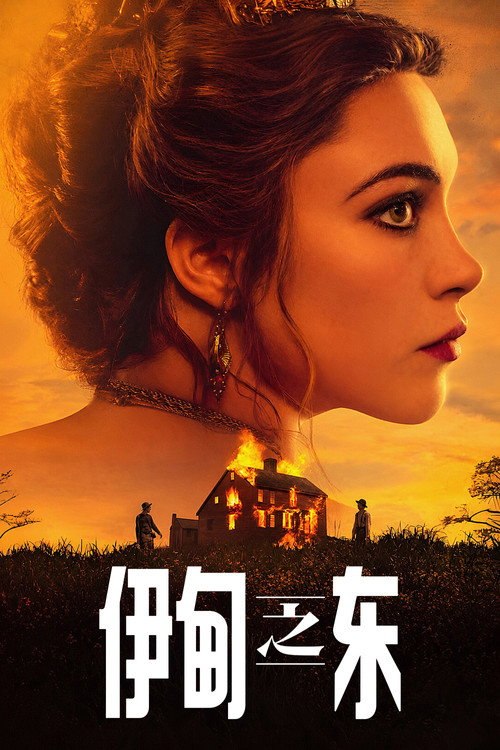 伊甸之东 (2026) 【伊.甸.之.东 (2026)】4K.HDR&杜比视界 内封精修简英双语&简中特效字幕 - 115网盘 资源封面图