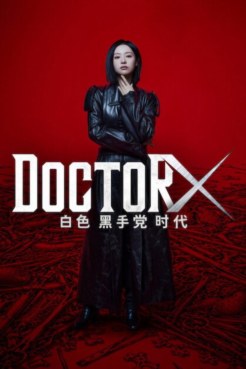 Doctor X：白色黑手党时代 (2026) S01E02 1080P WEB-DL AAC NF - 115网盘 资源封面图