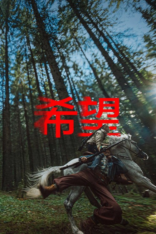 希望 (2026) 4k - 115网盘 资源封面图