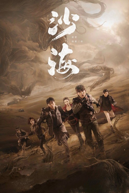 沙海 (2018) - 115网盘 资源封面图