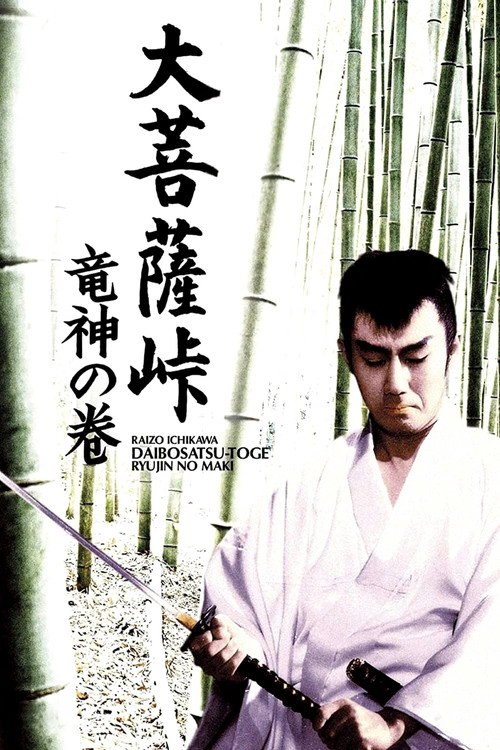 大菩萨岭 龙神卷 (1960) [大菩萨岭2：龙神卷 + 大菩萨岭3：完结篇 1960+1961][4K 法版原盘 DIY简繁字幕][Dolby Vision/HDR10  DTS-HDMA 2.0][Runrun@Audies][89.62G].iso - 115网盘 资源封面图