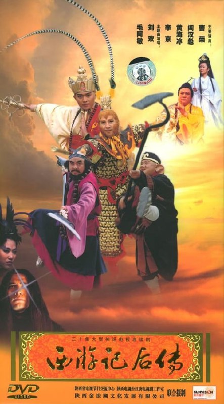 🎬 西游记后传 (2000) 。 - 115网盘 资源封面图