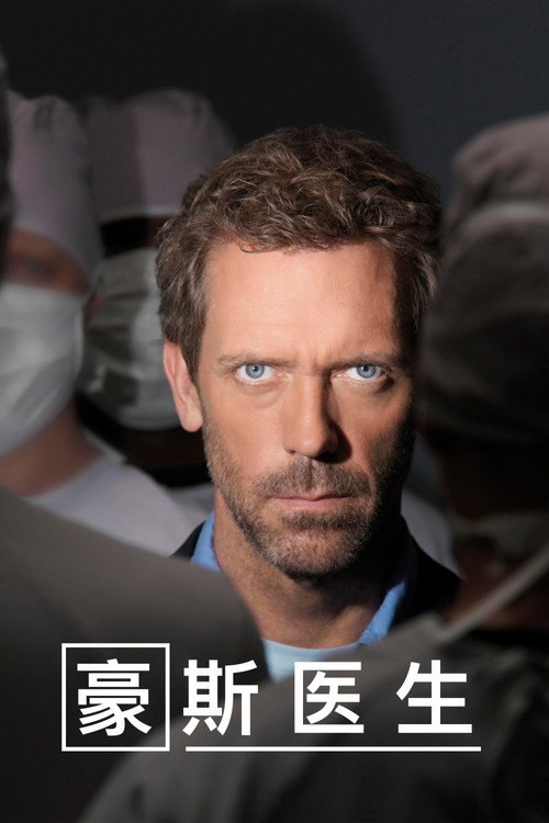 豪斯医生 (2004) - 115网盘 资源封面图