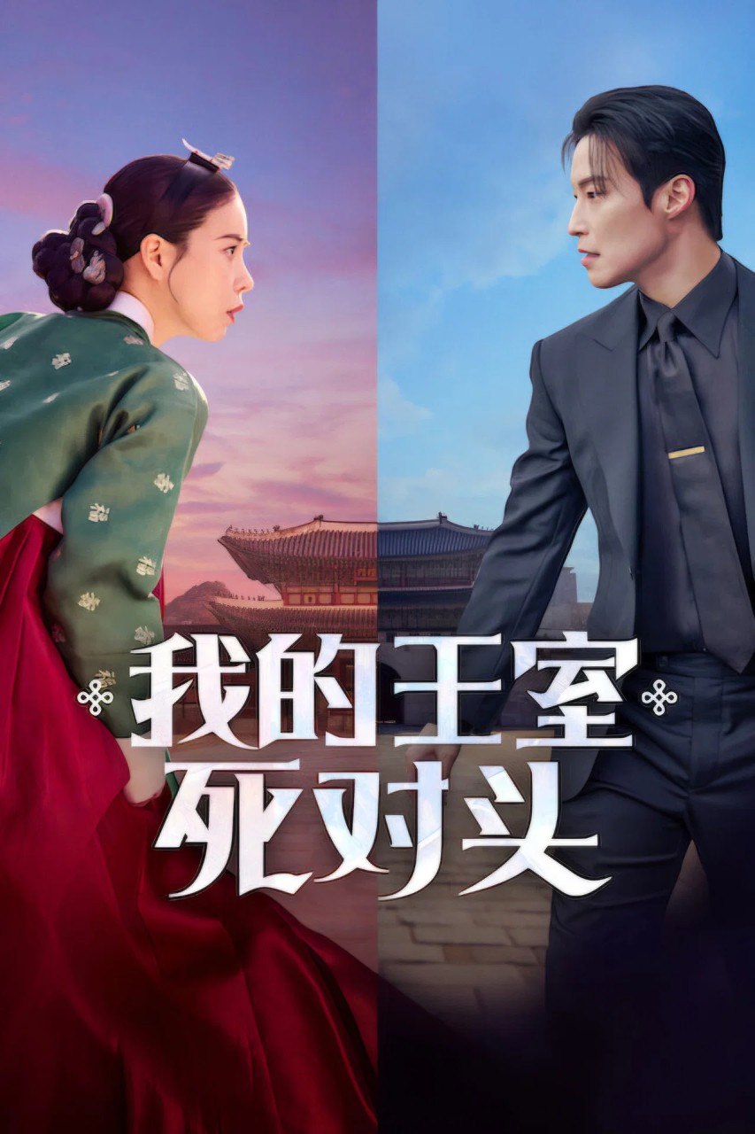 我的王室死对头 (2026) 【14集全】【NF.1080p】【内封简繁】【林智妍/许南俊】【爱情/奇幻】 - 迅雷云盘 资源封面图