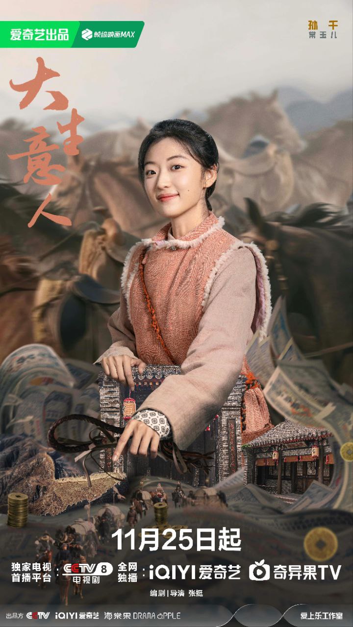 大生意人 (2025) 【40集全】【4K.HDR】【高码率】【陈晓 /孙千】【内嵌简中】【剧情】【古装】 - 百度网盘 资源封面图