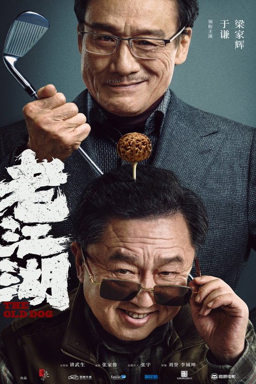 老江湖 (2026) - 115网盘 资源封面图