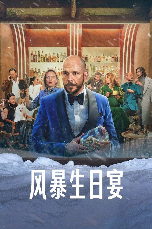 风暴生日宴 (2026) - 115网盘 资源封面图