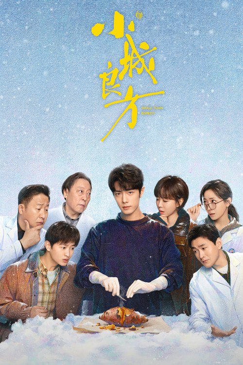 小城良方 (2026) S01E04 4K WEB-DL DDP 5 1 - 115网盘 资源封面图