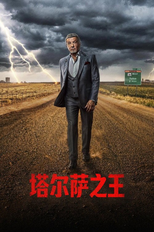 塔尔萨之王 (2022) 第四季 (2026) {tmdb-153312}第1-2集 - 115网盘 资源封面图