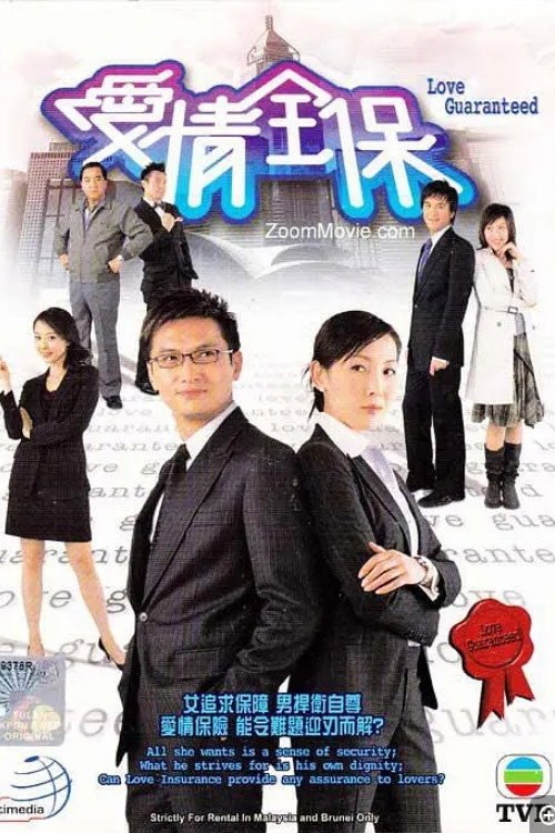 爱情全保 (2006) 1 - 115网盘 资源封面图