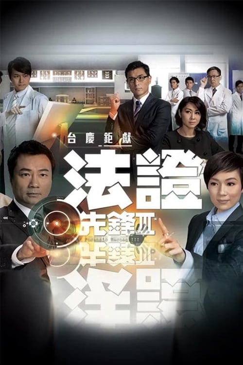 法证先锋3 (2011) 1 - 115网盘 资源封面图