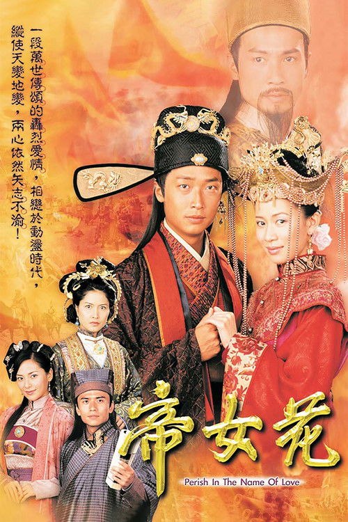 帝女花 (2003) 1-32集 - 115网盘 资源封面图