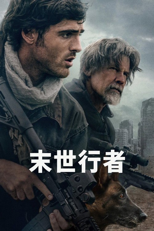 末世行者 (2026) [末世行者]中字2026.2160p.WEB-DL.DDP5.1.HDR10+.H.265-BuDDy.mkv - 115网盘 资源封面图