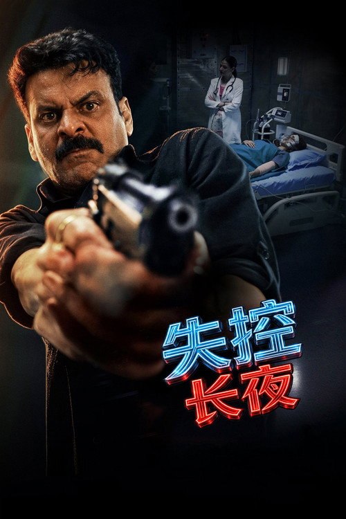 失控长夜 (2026) - 115网盘 资源封面图