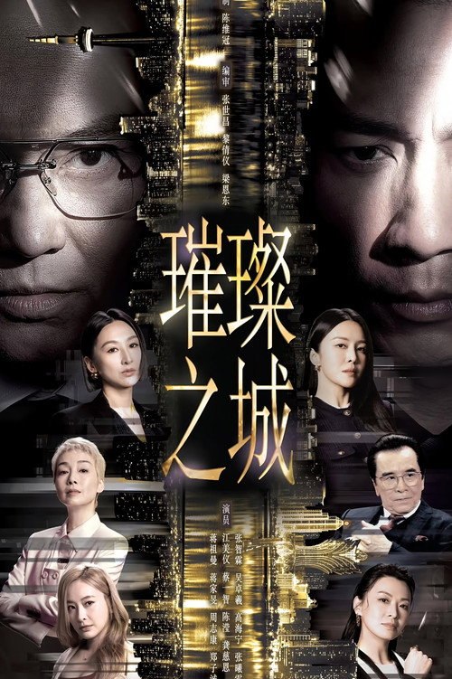 璀璨之城 (2026) 璀璨之城 (2026)国粤双语 繁中字幕 1080P Hami源第1-13集 - 115网盘 资源封面图