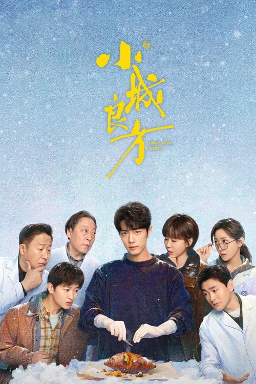 小城良方 (2026) S01E24 4K WEB-DL DDP 5 1 - 115网盘 资源封面图